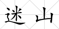 迷山