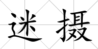 迷攝