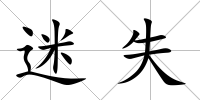 迷失