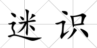 迷識(shí)