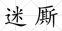 迷廝
