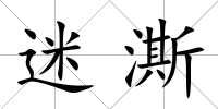 迷澌