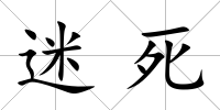 迷死