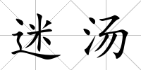 迷湯