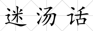 迷湯話