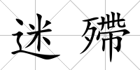 迷殢