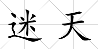 迷天