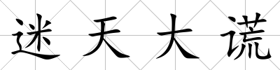 迷天大謊