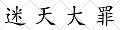 迷天大罪