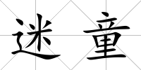迷童