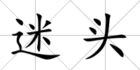 迷頭