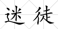 迷徒