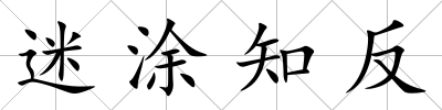 迷涂知反