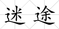 迷途