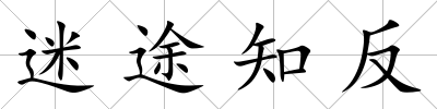 迷途知反
