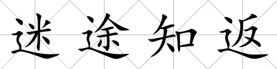 迷途知返