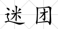 迷團