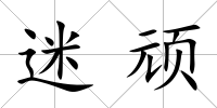 迷頑