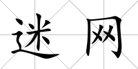 迷網