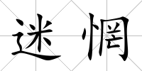 迷惘