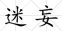 迷妄