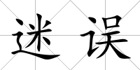 迷誤