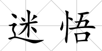 迷悟