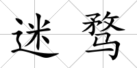 迷騖