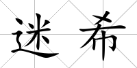 迷希