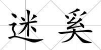 迷奚