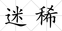 迷稀