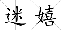 迷嬉