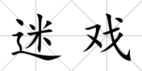 迷戲