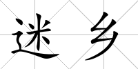 迷鄉(xiāng)