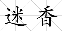 迷香