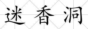 迷香洞