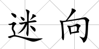 迷向