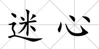 迷心