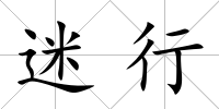 迷行
