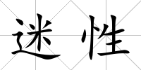 迷性