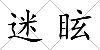 迷眩