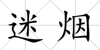 迷煙