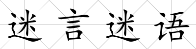 迷言迷語(yǔ)