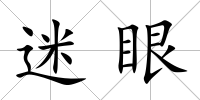 迷眼