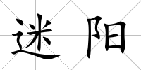 迷陽