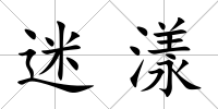 迷漾