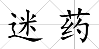 迷藥