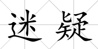 迷疑