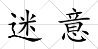 迷意