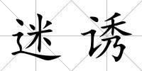 迷誘